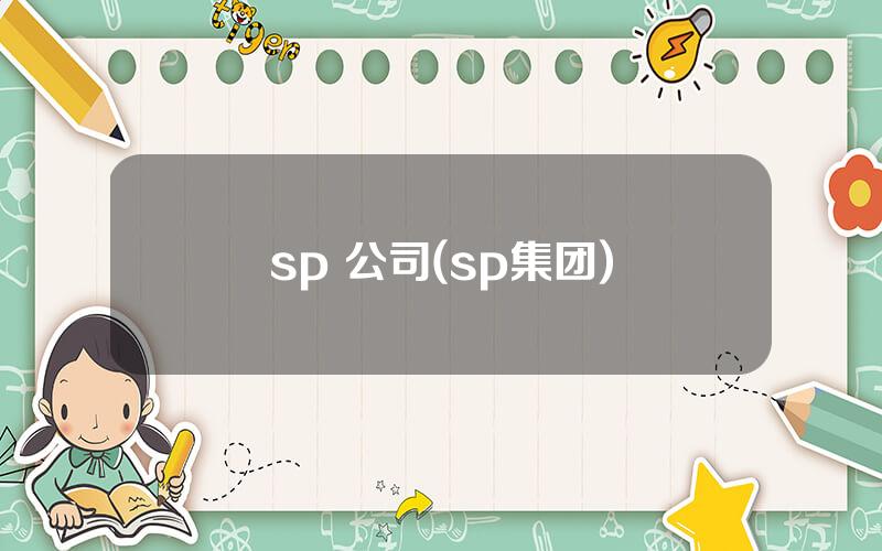 sp 公司(sp集团)